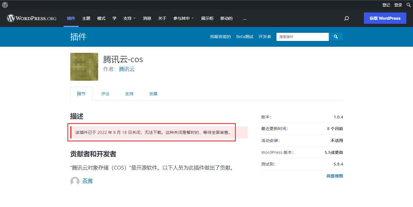 腾讯云cos对象存储wordpress插件下架了？插图