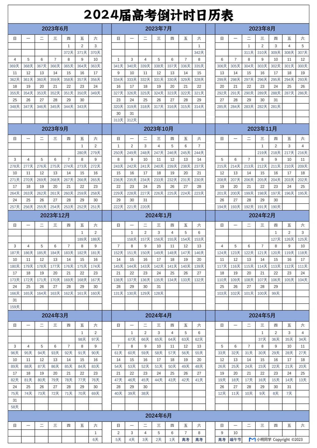 2024届高考倒计时日历表 小明同学